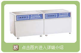 二槽、三槽醫(yī)用數(shù)控超聲波清洗消毒器