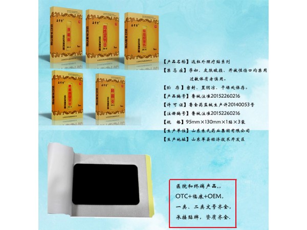 遠紅外理療貼系列/貼牌生產(chǎn)