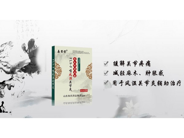 遠紅外理療貼風(fēng)濕關(guān)節(jié)炎