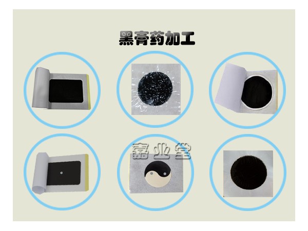 傳統(tǒng)手工黑膏藥 貼牌生產(chǎn)