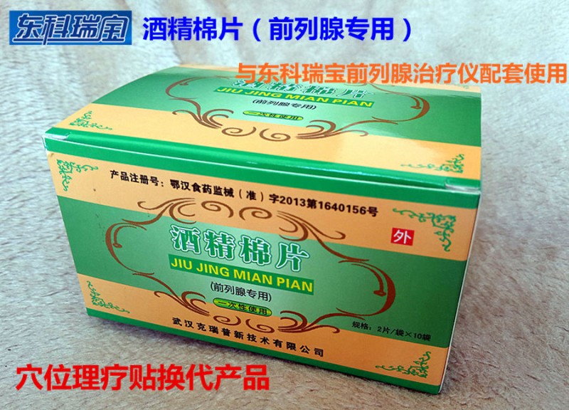 東科瑞寶前列腺治療儀耗材酒精棉片穴位理療貼前列腺治療儀藥