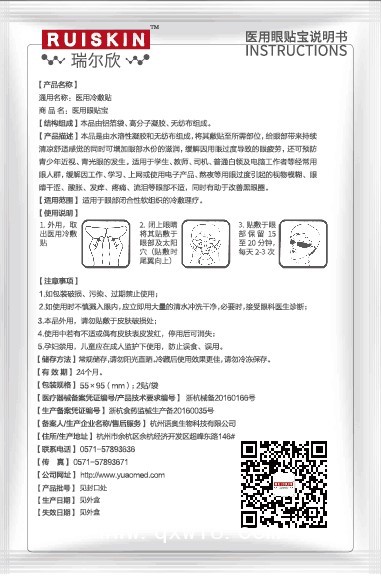 醫(yī)用冷敷貼（醫(yī)保收費(fèi)、眼科耗材、市場(chǎng)保護(hù)、廠家直招）