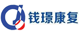 錢璟康復