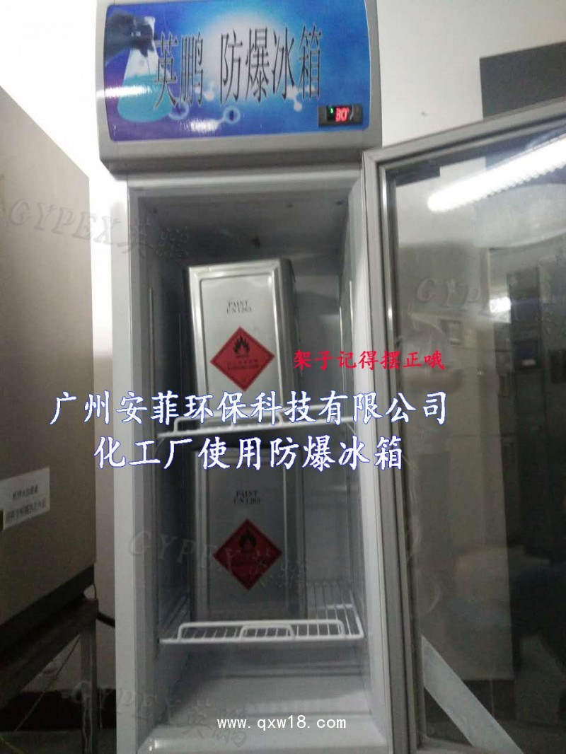蕪湖防爆冰箱，制藥廠防爆冰箱