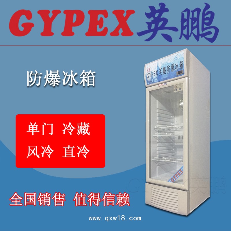 北京防爆冰箱，實驗室防爆冰箱