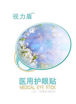 醫(yī)用護眼貼
