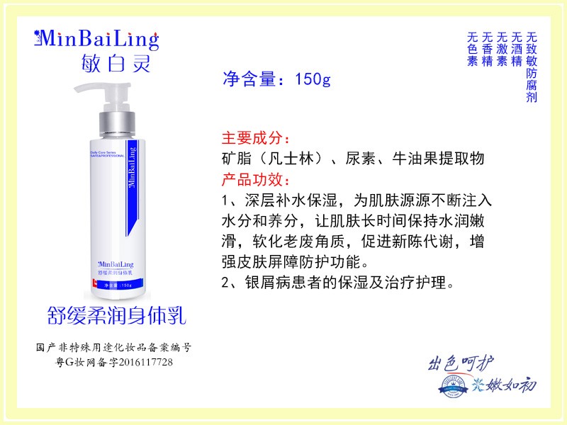 MinBaiLing舒緩柔潤(rùn)身體乳150g