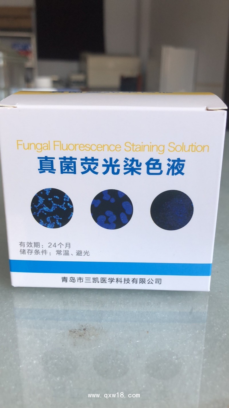 真菌熒光染色液，青島三凱