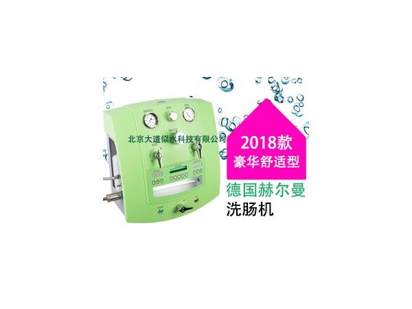 德國赫爾曼舒適型洗腸機(jī)