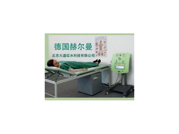 德國赫爾曼結(jié)腸水療儀