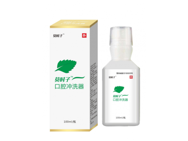 口腔護理/口腔沖洗/莫時子口腔沖洗器