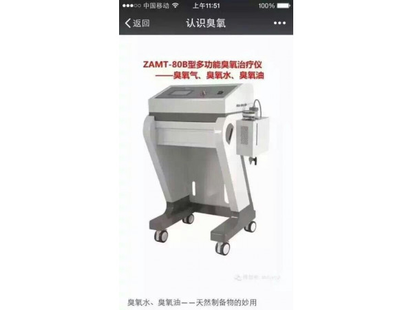 山東淄博前沿ZAMT-80B臭氧水治療儀、立柜式三氧治療儀 三類證臭氧治療儀