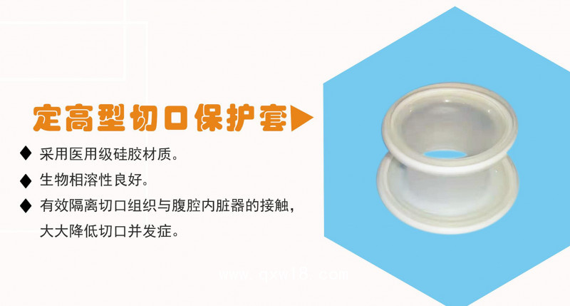 定高型切口保護套