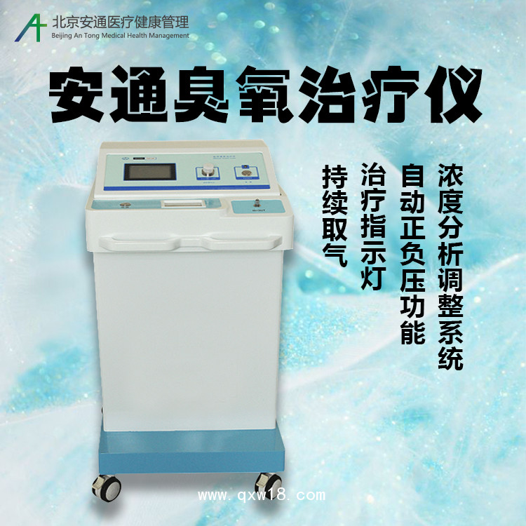 臭氧治療儀丨安通臭氧治療儀適應(yīng)范圍