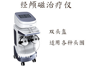 經(jīng)顱磁刺激治療儀廠家