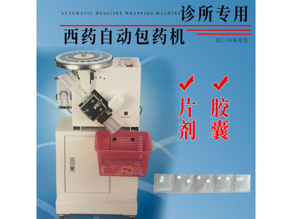 臺(tái)灣和謙HC-50西藥自動(dòng)包藥機(jī)