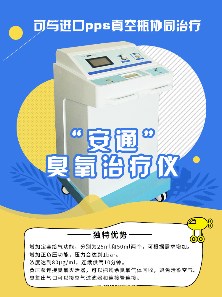 安通臭氧治療儀掀起招商新熱潮
