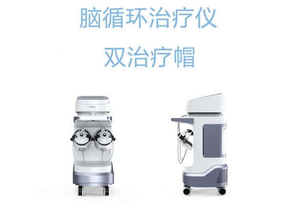 腦循環(huán)治療儀 腦循環(huán)功能障礙儀