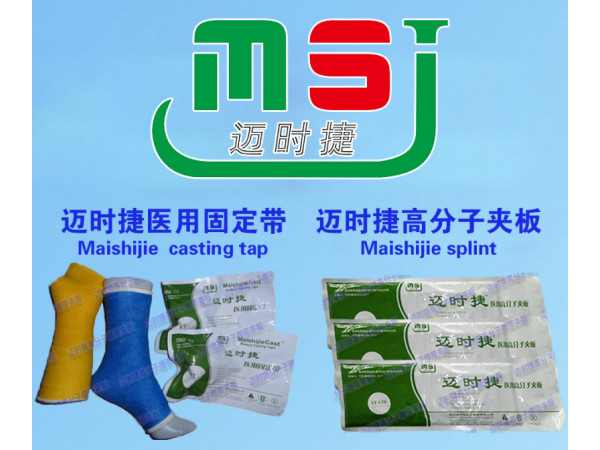 邁時捷醫(yī)用高分子夾板招商