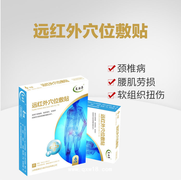 遠(yuǎn)紅外穴位貼