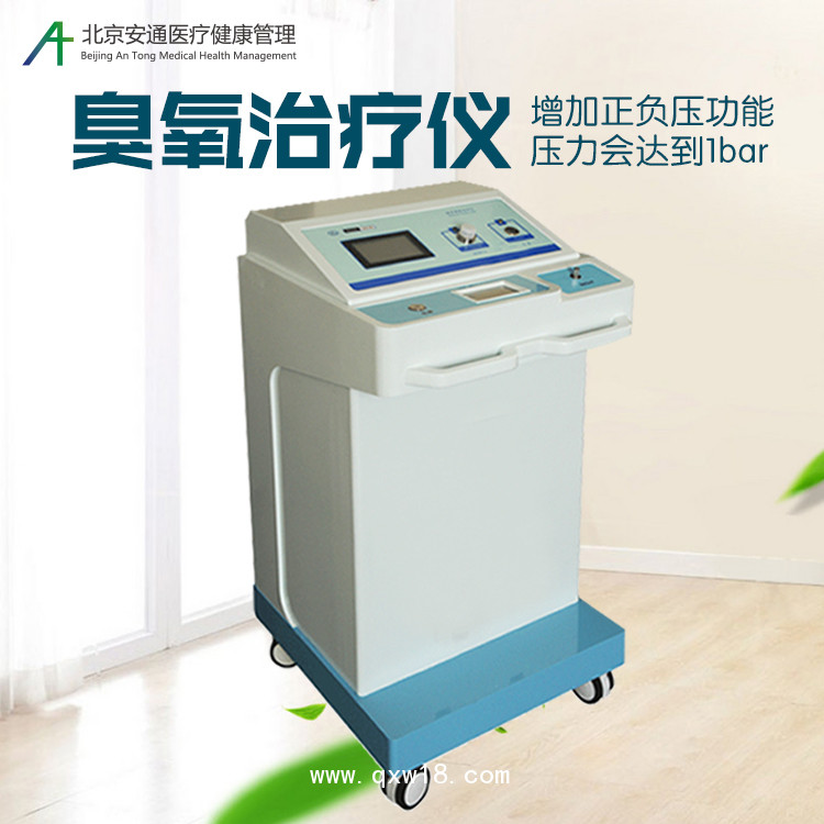 安通大自血臭氧治療儀/自體血臭氧治療儀