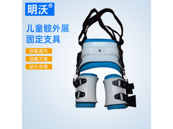 髖關(guān)節(jié)行走固定支具 兒童髖外展固定支具 兒童蛙式支架