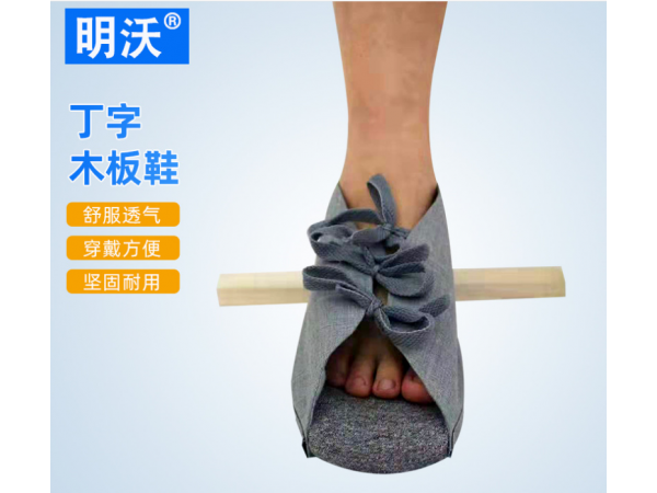 腳踝固定丁字木板鞋 踝骨固定支具 腳踝足托木板鞋