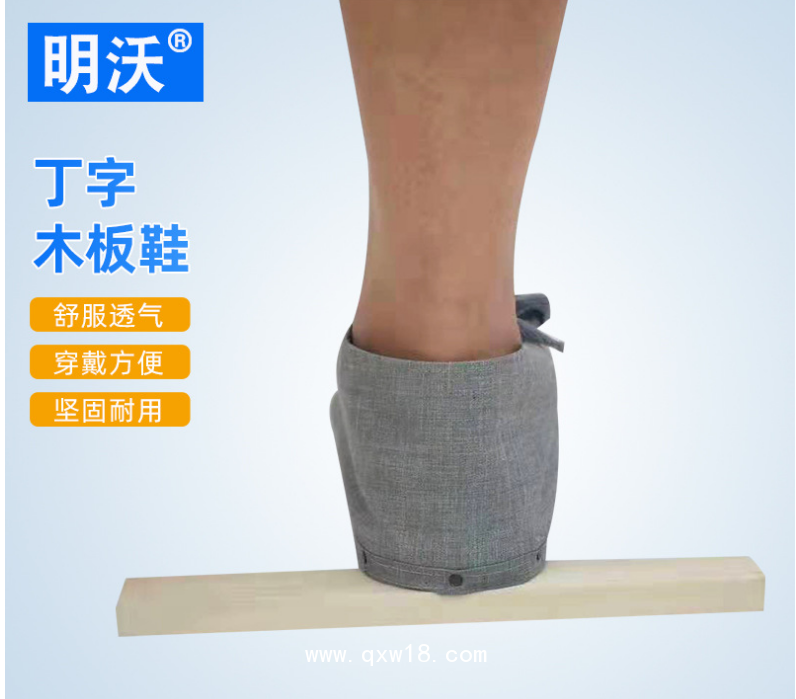 腳踝固定丁字木板鞋 踝骨固定支具 腳踝足托木板鞋