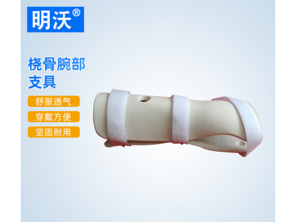 手腕撓骨腕部支具 上肢前臂固定支具 手腕手臂護(hù)具