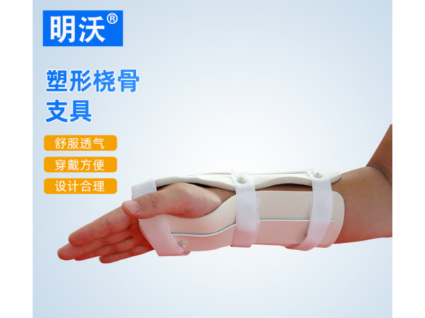 塑形橈骨支具 手腕托具 腕關(guān)節(jié)固定支具 撓骨固定護(hù)具