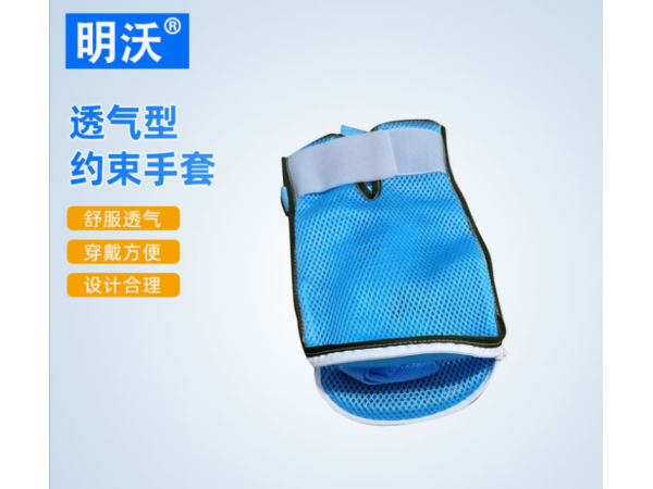 透氣型約束性手套 成人網(wǎng)面約束手套 老人約束固定帶