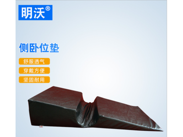 凹型皮革海綿側(cè)臥位墊 側(cè)臥術(shù)后體位墊 術(shù)后翻身護(hù)理墊