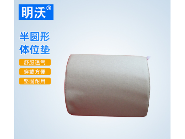 半圓形體位墊 下肢腿部抬高翻身腳墊 可拆洗膝部支撐墊