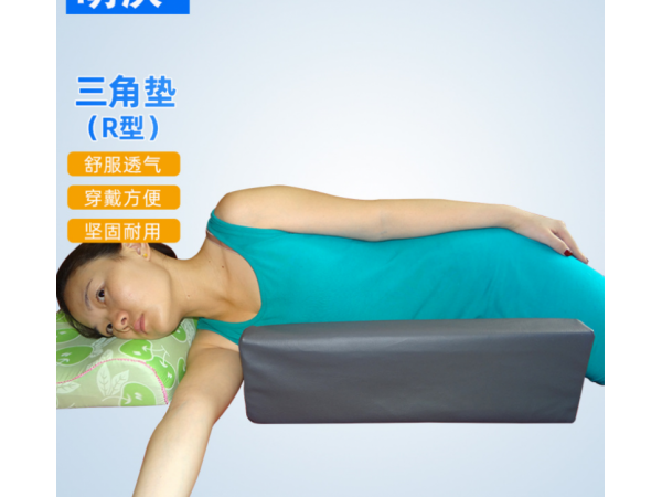 三角R型墊 病人術(shù)后上肢側(cè)身護(hù)理墊 翻身三角R型體位墊