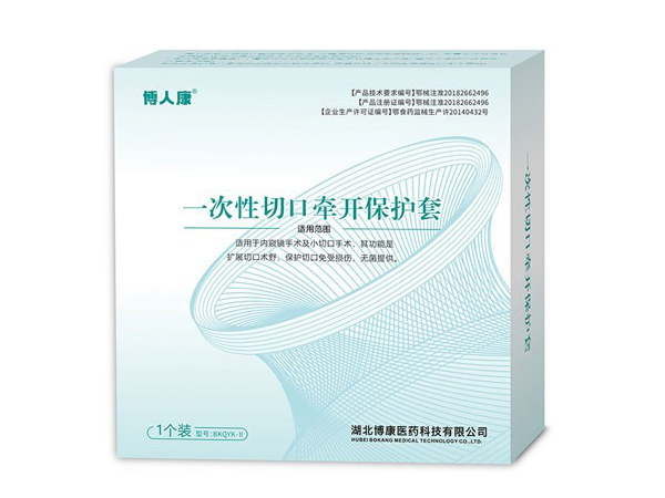 一次性切口牽開保護器工型(手術牽開固定器+切口保 護套）