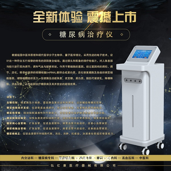 糖尿病治療儀
