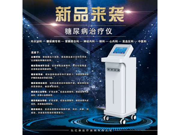 糖尿病治療儀，糖尿病治療設備