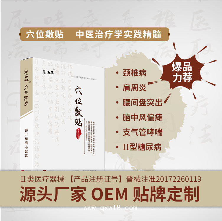 穴位敷貼