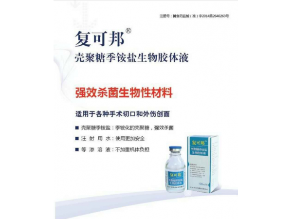 復(fù)可邦?殼聚糖季銨鹽生物膠體液
