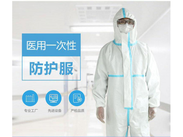 防護(hù)服生產(chǎn)企業(yè) 防護(hù)服供應(yīng)商