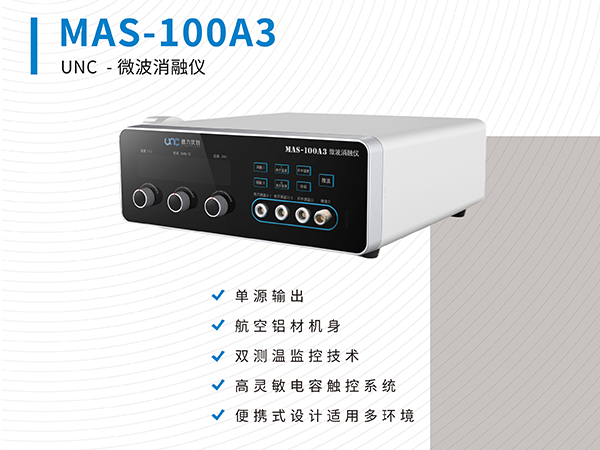 MAS-100A3 微波消融儀