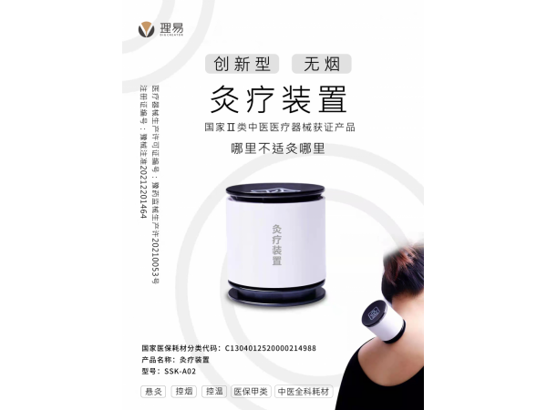 理易無煙灸療裝置