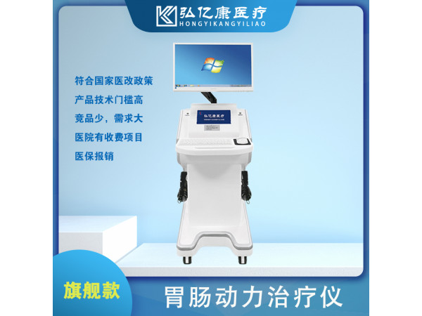 弘億康胃腸動力治療儀，胃動力治療，胃腸治療機