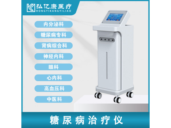 糖尿病治療儀