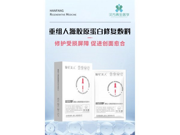 二類器械 重組人源膠原蛋白修復敷料