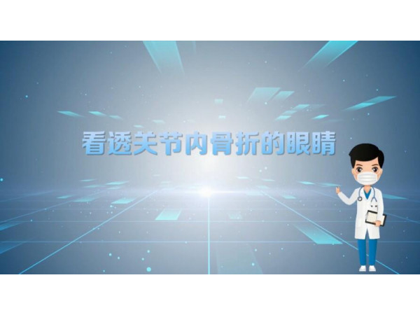 【普愛(ài)醫(yī)療科普】三維影像：看透關(guān)節(jié)內(nèi)骨折的“眼睛”