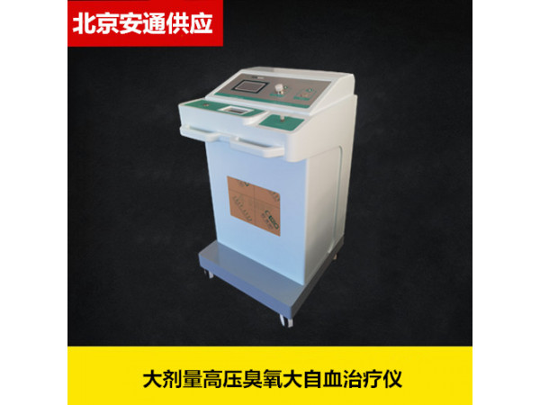 安通臭氧治療儀微電腦智能控制，大劑量高壓臭氧治療儀
