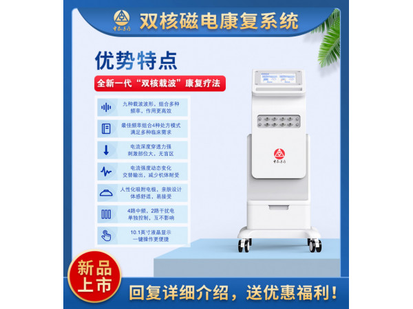 雙核磁電康復(fù)系統(tǒng)