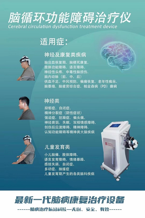 初鴻腦循環(huán)功能障礙治療儀 經(jīng)顱磁刺激儀BW-6911