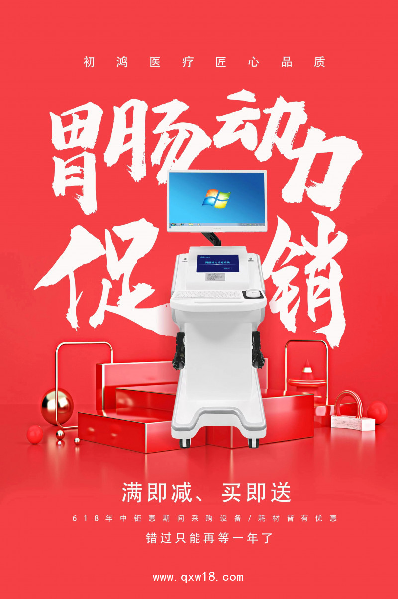 初鴻智能數(shù)碼電胃腸多功能治療儀YZ-ZP醫(yī)用旗艦版